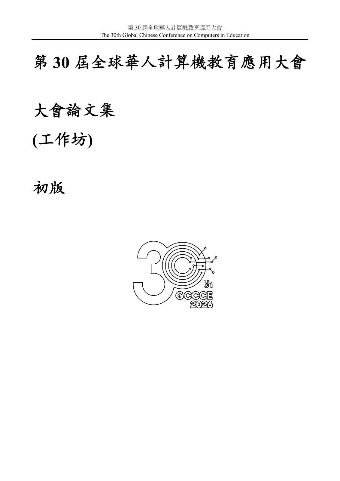 GCCCE 2026工作坊论文集官方封面