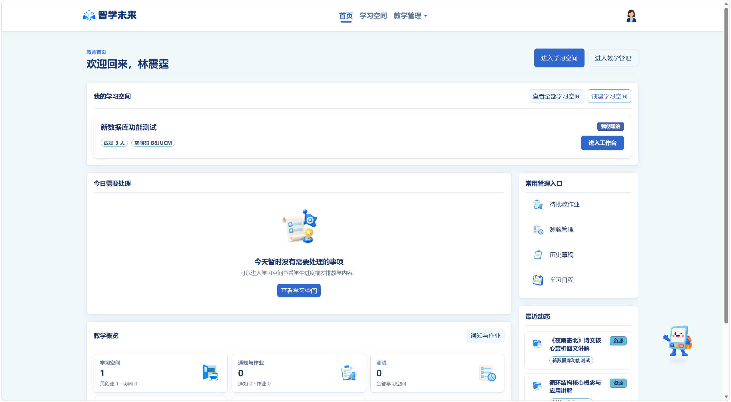 智学未来真实教师首页：学习空间、教学管理和课程动态